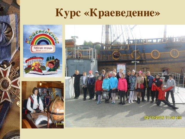 Курс «Краеведение» 