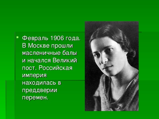 Февраль 1906 года. В Москве прошли масленичные балы и начался Великий пост. Российская империя находилась в преддверии перемен. 