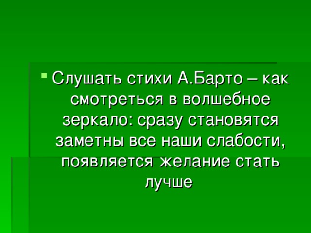 Слушать стихи А.Барто – как смотреться в волшебное зеркало: сразу становятся заметны все наши слабости, появляется желание стать лучше  