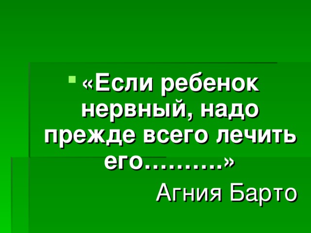 «Если ребенок нервный, надо прежде всего лечить его……….» Агния Барто 