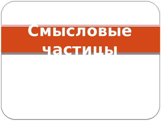 Смысловые частицы 
