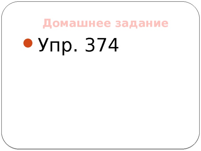 Домашнее задание Упр. 374 