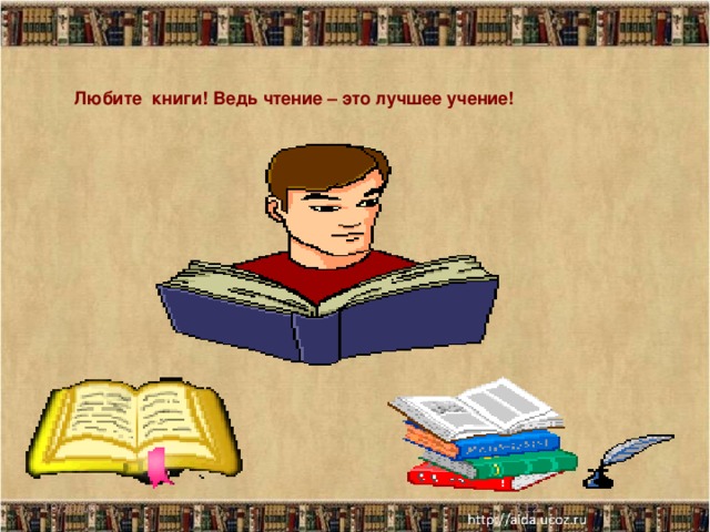Любите книги! Ведь чтение – это лучшее учение! 10/20/16  