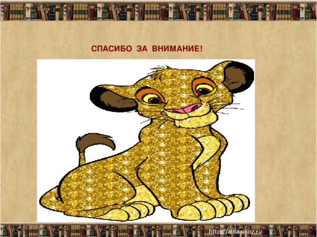  СПАСИБО ЗА ВНИМАНИЕ! 10/20/16  