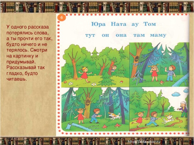 У одного рассказа потерялись слова, а ты прочти его так, будто ничего и не терялось. Смотри на картинку и придумывай. Рассказывай так гладко, будто читаешь. 10/20/16  