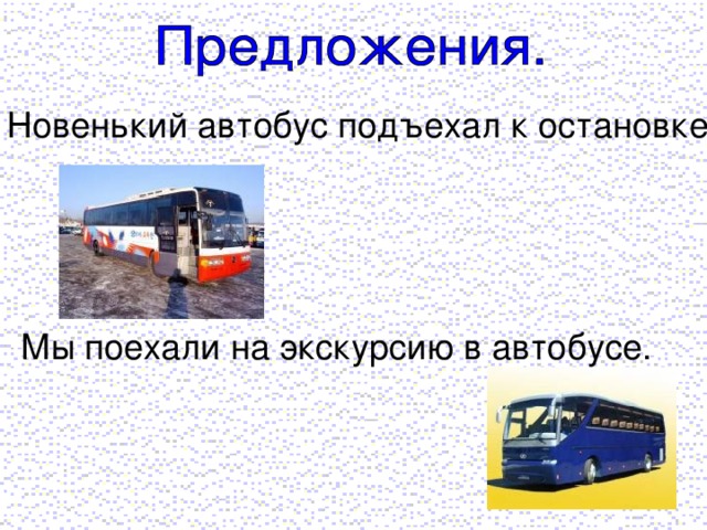 Новенький автобус подъехал к остановке. Мы поехали на экскурсию в автобусе.
