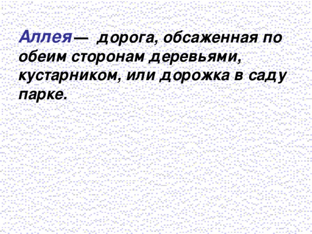 Аллея   дорога, обсаженная по обеим сторонам деревьями, кустарником, или дорожка в саду парке.