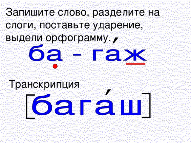 Запишите слово, разделите на слоги, поставьте ударение, выдели орфограмму. ′ Транскрипция ′