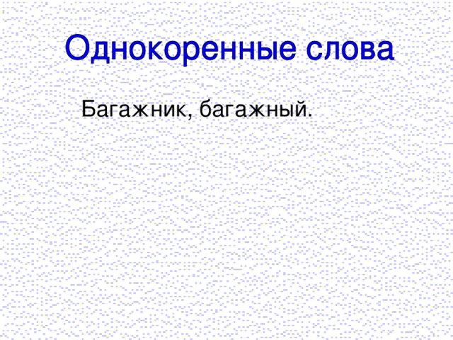 Багажник, багажный.
