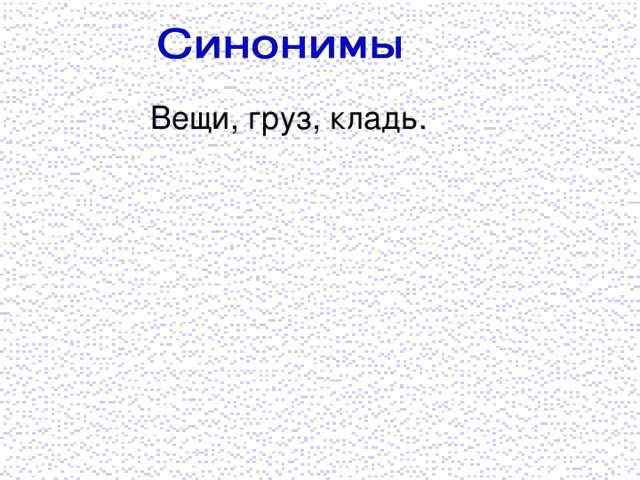 Вещи, груз, кладь.