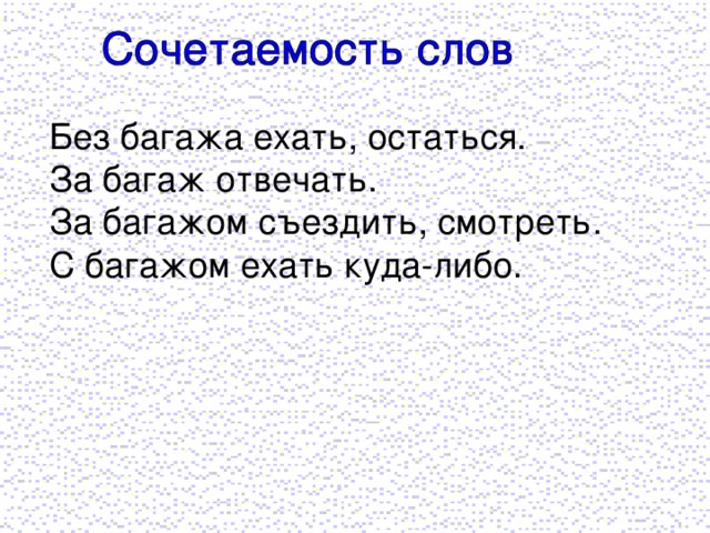 Без багажа ехать, остаться. За багаж отвечать. За багажом съездить, смотреть. С багажом ехать куда-либо.