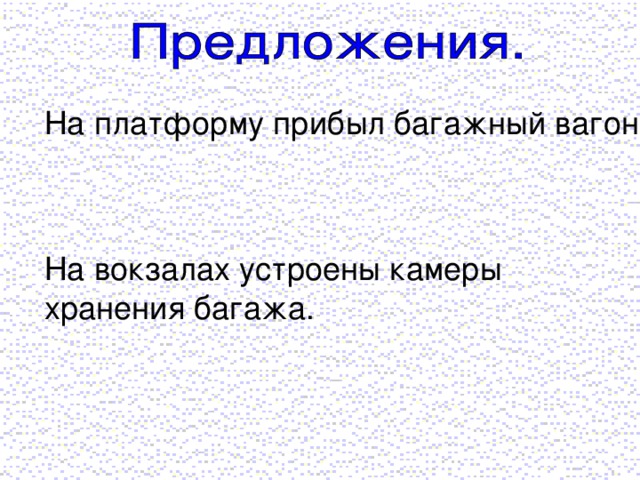 На платформу прибыл багажный вагон. На вокзалах устроены камеры хранения багажа.
