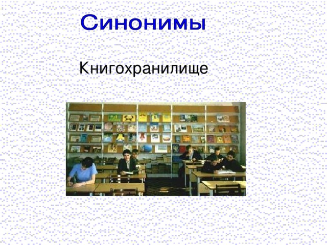Книгохранилище