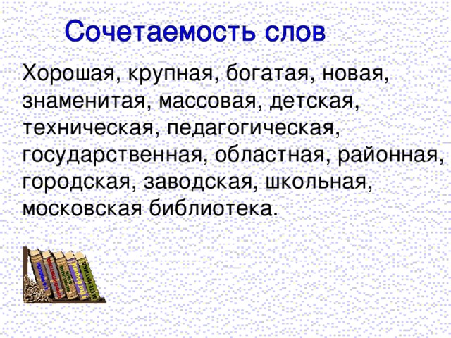 Хорошая, крупная, богатая, новая, знаменитая, массовая, детская, техническая, педагогическая, государственная, областная, районная, городская, заводская, школьная, московская библиотека.