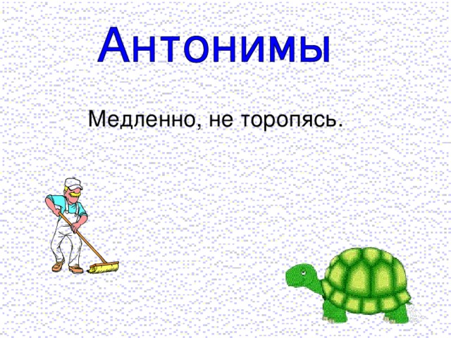Медленно, не торопясь.