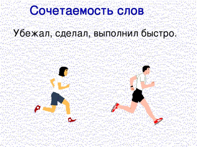 Убежал, сделал, выполнил быстро.