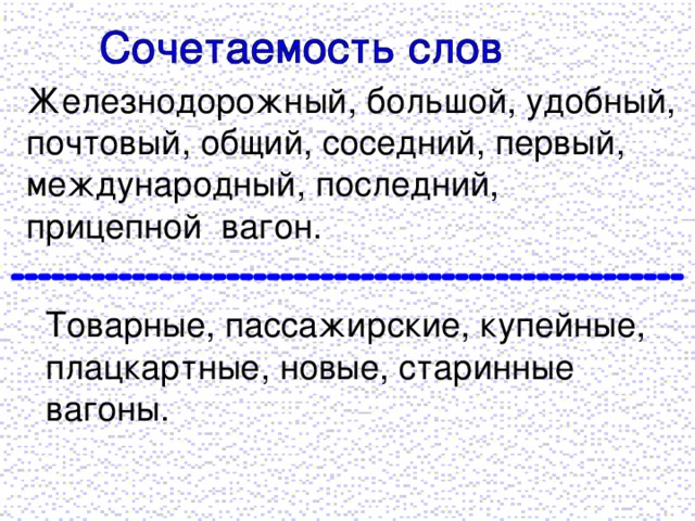 Железнодорожный, большой, удобный, почтовый, общий, соседний, первый, международный, последний, прицепной вагон.  Товарные, пассажирские, купейные,  плацкартные, новые, старинные  вагоны.