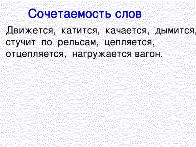 Движется, катится, качается, дымится, стучит по рельсам, цепляется, отцепляется, нагружается вагон.