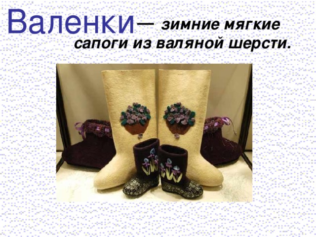 зимние мягкие  сапоги из валяной шерсти.