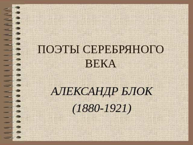 АЛЕКСАНДР БЛОК (1880-1921) 
