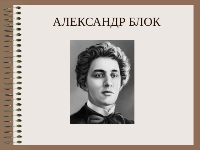 АЛЕКСАНДР БЛОК 
