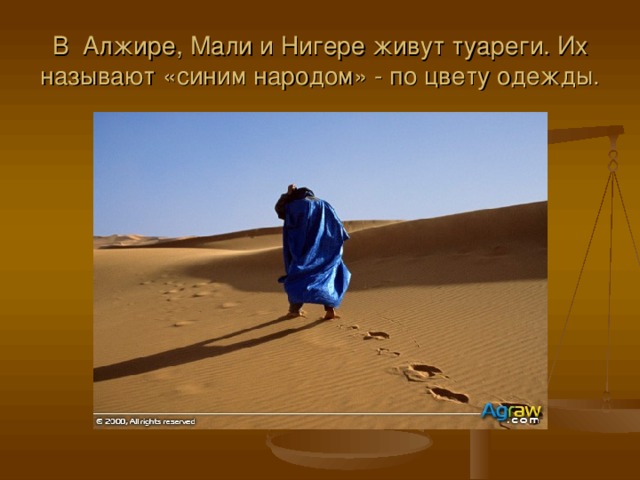 В Алжире, Мали и Нигере живут туареги. Их называют «синим народом» - по цвету одежды.