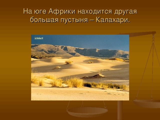 На юге Африки находится другая большая пустыня – Калахари.