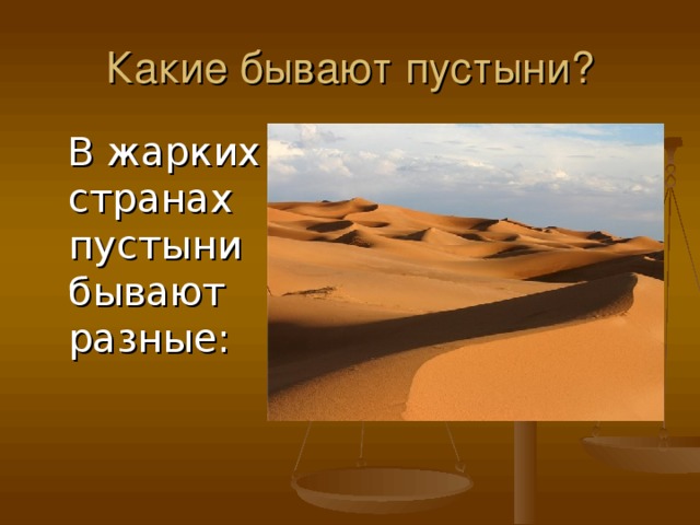 Какие бывают пустыни?  В жарких странах пустыни бывают разные:
