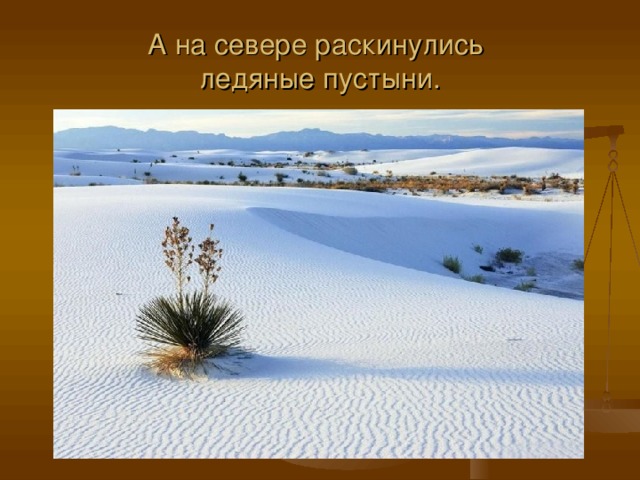 А на севере раскинулись  ледяные пустыни.
