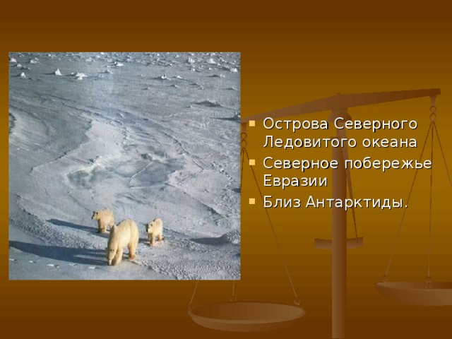 Острова Северного Ледовитого океана Северное побережье Евразии Близ Антарктиды.