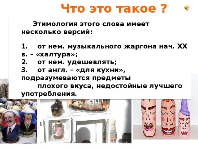 Кич журнал. Кич это в культурологии. Кич это в культурологии. Китч культура. Слово кич.