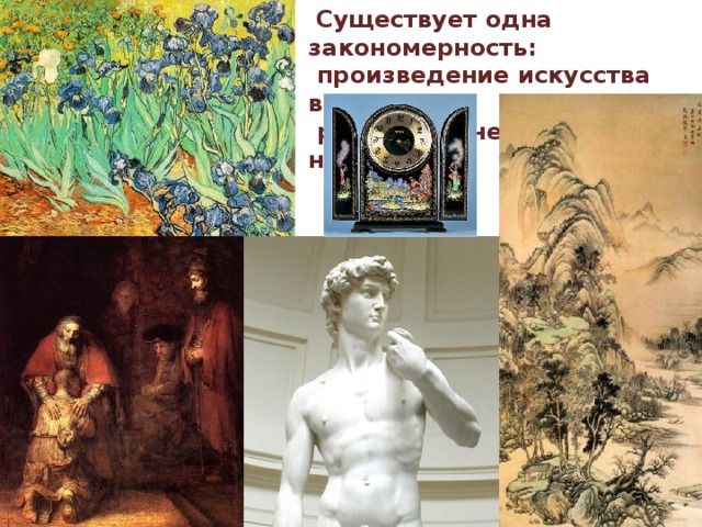  Существует одна закономерность:  произведение искусства всегда  растет в цене, кич - никогда. 
