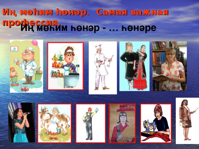 Иң мөһим һөнәр. Самая важная профессия. Иң мөһим һөнәр - … һөнәре 