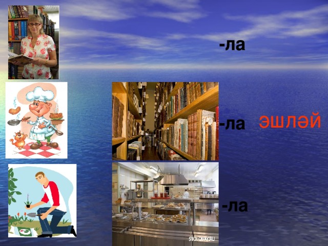 -ла эшләй -ла -ла 
