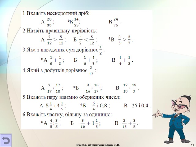 Вчитель математики Божик Л.В.  