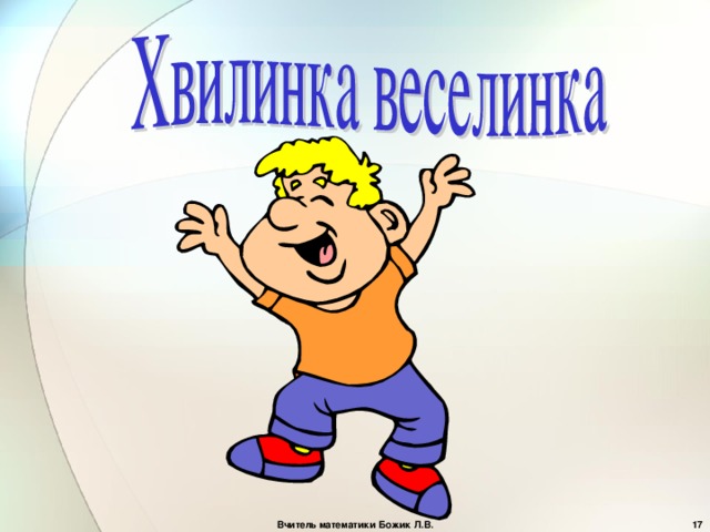  Вчитель математики Божик Л.В. 
