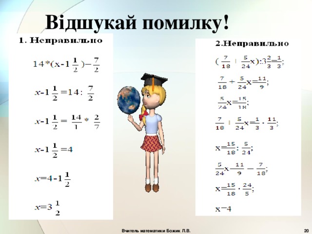 Відшукай помилку! Вчитель математики Божик Л.В.  