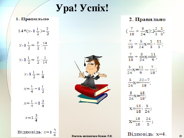 Ура! Успіх! Вчитель математики Божик Л.В.  