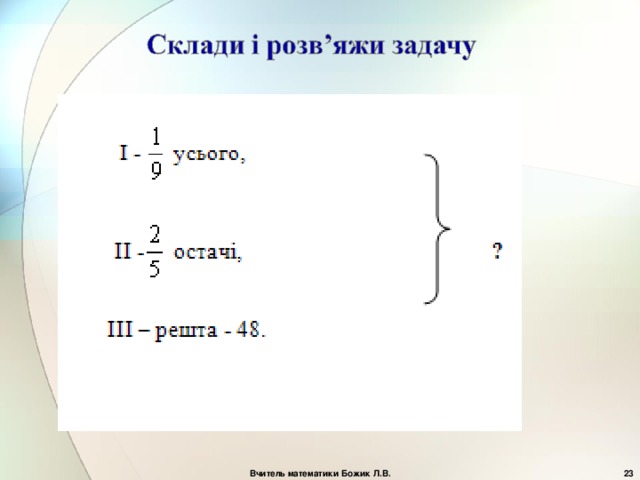 Вчитель математики Божик Л.В.  