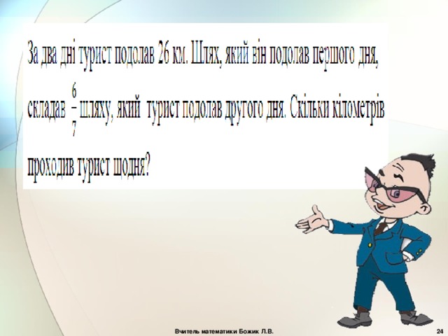 Вчитель математики Божик Л.В.  