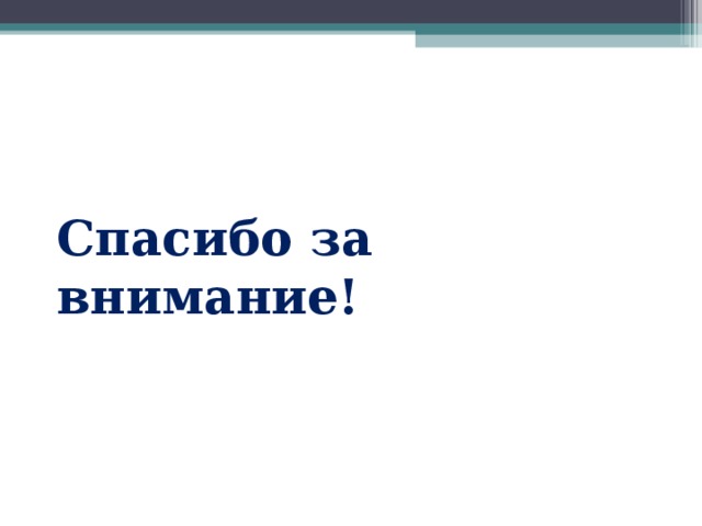 Спасибо за внимание! 