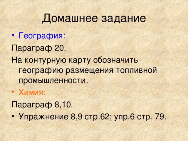Домашнее задание География: Параграф 20. На контурную карту обозначить географию размещения топливной промышленности. Химия: Параграф 8,10.