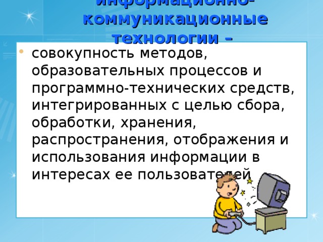 Совокупность методов программно технических средств. Универсальные технологии в информатике. Игровые технологии на информатике. Алгоритм образовательной технологии. Информатика технологии иттилооти