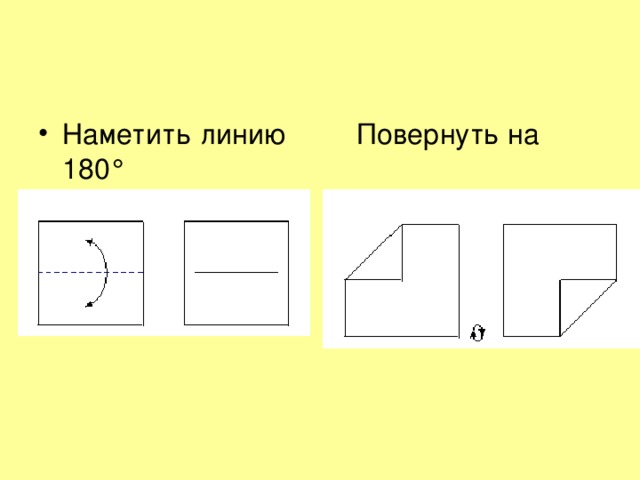 Наметить линию Повернуть на 180 °  на плоскости 