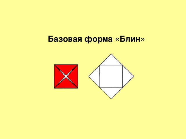Базовая форма «Блин» 