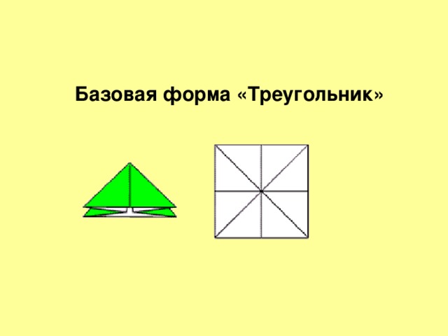 Базовая форма «Треугольник» 