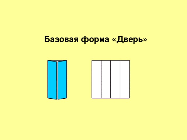 Базовая форма «Дверь» 