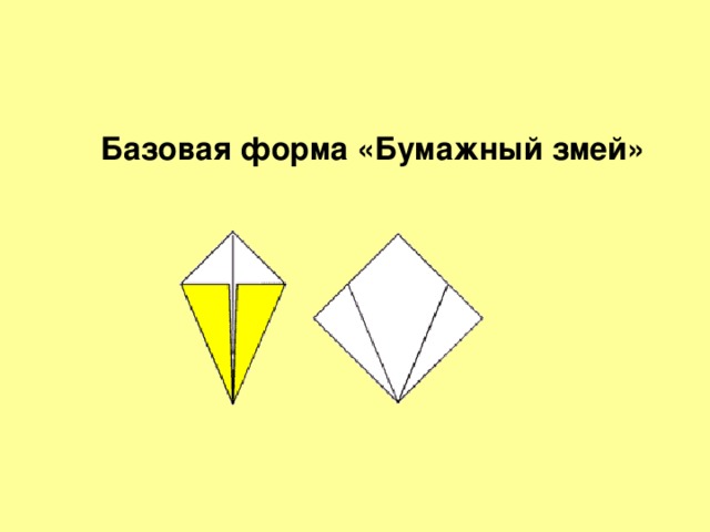 Базовая форма «Бумажный змей» 