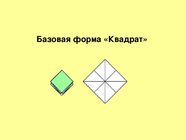 Базовая форма «Квадрат» 