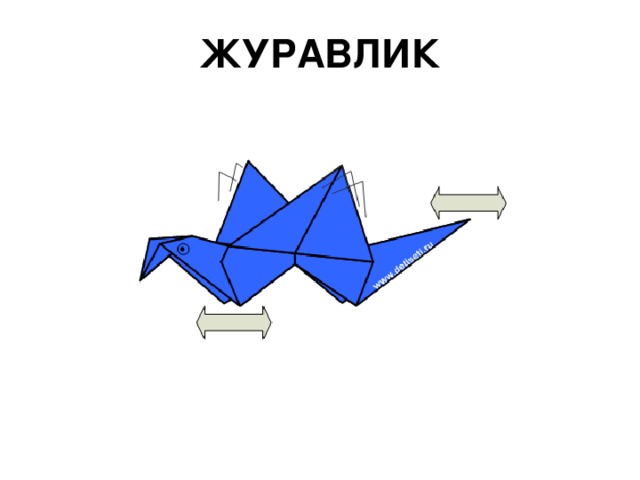 ЖУРАВЛИК 
